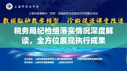 稅務(wù)局紀(jì)檢組落實情況深度解讀，全方位展現(xiàn)執(zhí)行成果