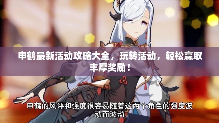 申鶴最新活動攻略大全，玩轉(zhuǎn)活動，輕松贏取豐厚獎勵！