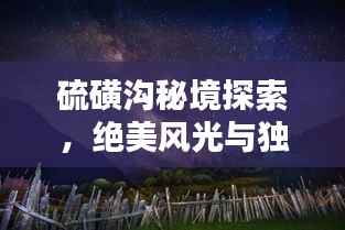 硫磺溝秘境探索，絕美風(fēng)光與獨(dú)特體驗(yàn)一網(wǎng)打盡！