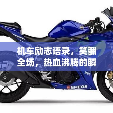 機車勵志語錄，笑翻全場，熱血沸騰的瞬間！
