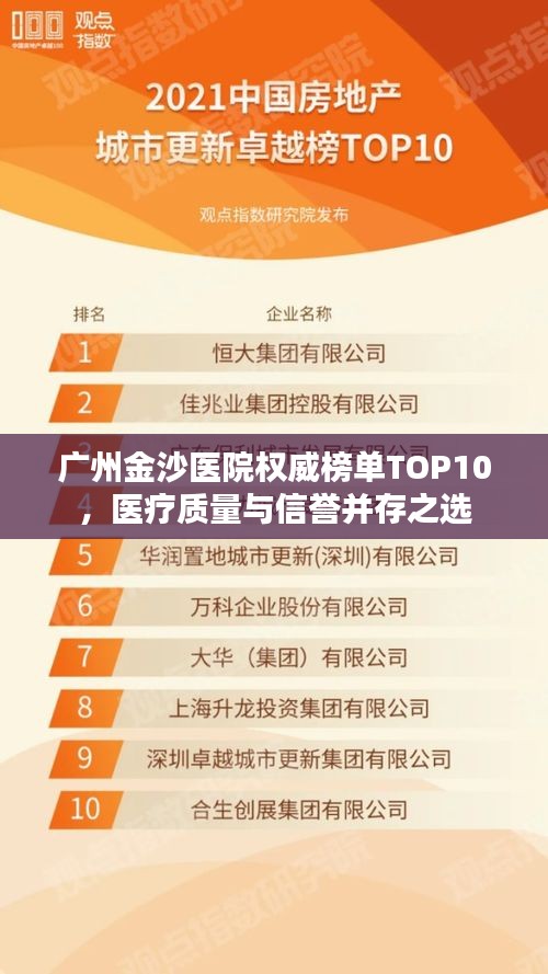 廣州金沙醫(yī)院權(quán)威榜單TOP10，醫(yī)療質(zhì)量與信譽(yù)并存之選
