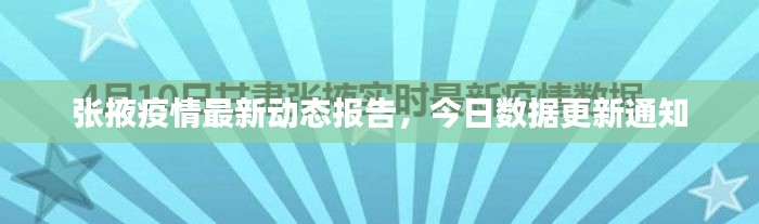 張掖疫情最新動(dòng)態(tài)報(bào)告，今日數(shù)據(jù)更新通知