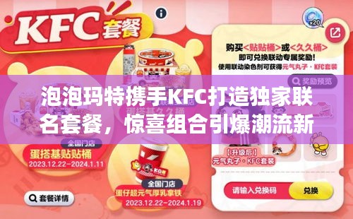 泡泡瑪特?cái)y手KFC打造獨(dú)家聯(lián)名套餐，驚喜組合引爆潮流新玩法！