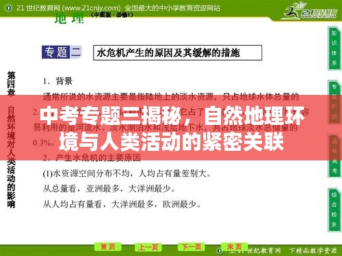 中考專題三揭秘，自然地理環(huán)境與人類活動的緊密關(guān)聯(lián)