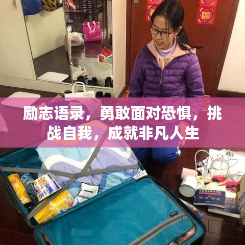 勵志語錄，勇敢面對恐懼，挑戰(zhàn)自我，成就非凡人生