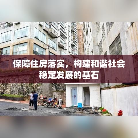 保障住房落實(shí)，構(gòu)建和諧社會(huì)穩(wěn)定發(fā)展的基石