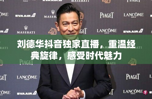 劉德華抖音獨(dú)家直播，重溫經(jīng)典旋律，感受時(shí)代魅力