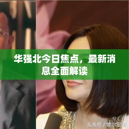 華強(qiáng)北今日焦點(diǎn)，最新消息全面解讀