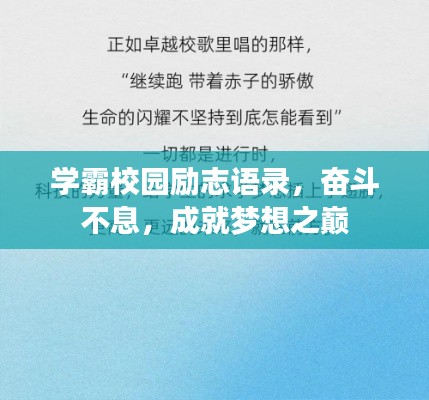 學(xué)霸校園勵(lì)志語錄，奮斗不息，成就夢(mèng)想之巔