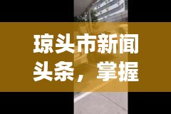 瓊頭市新聞頭條，掌握地方發(fā)展新動態(tài)，一覽無遺！