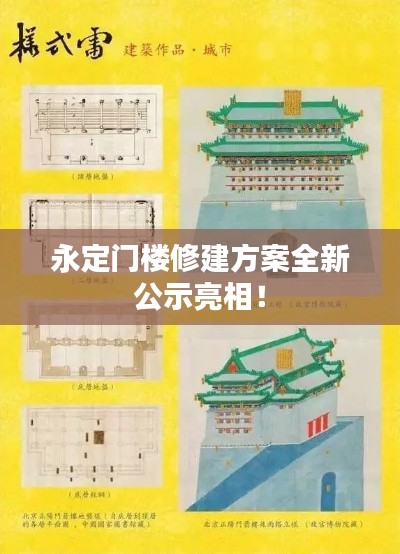永定門樓修建方案全新公示亮相！
