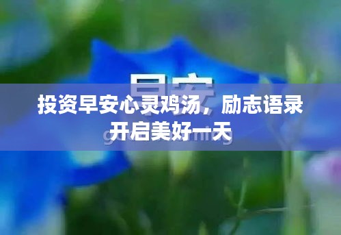 投資早安心靈雞湯，勵志語錄開啟美好一天