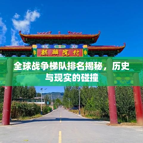 全球戰(zhàn)爭(zhēng)梯隊(duì)排名揭秘，歷史與現(xiàn)實(shí)的碰撞
