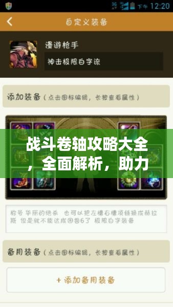 戰(zhàn)斗卷軸攻略大全，全面解析，助力通關(guān)?。ㄗ钚沦Y訊匯總）