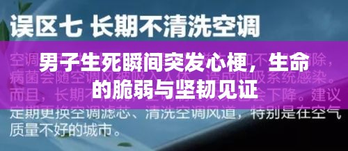 男子生死瞬間突發(fā)心梗，生命的脆弱與堅(jiān)韌見證