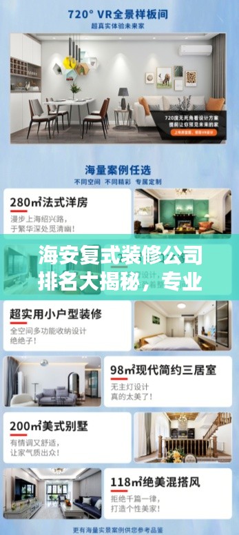 海安復(fù)式裝修公司排名大揭秘，專業(yè)團(tuán)隊(duì)實(shí)力比拼，首選哪些家裝公司？