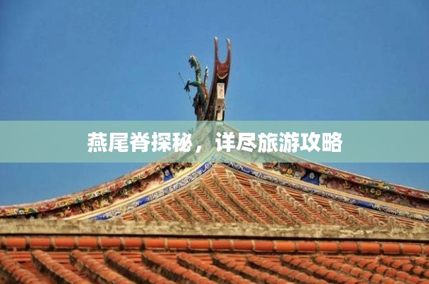 燕尾脊探秘，詳盡旅游攻略