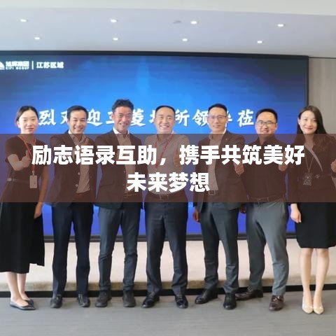勵(lì)志語錄互助，攜手共筑美好未來夢想