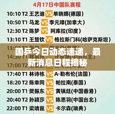 國乒今日動(dòng)態(tài)速遞，最新消息日程揭秘