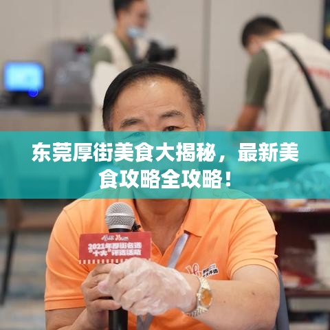 東莞厚街美食大揭秘，最新美食攻略全攻略！