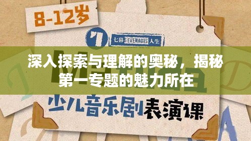 深入探索與理解的奧秘，揭秘第一專題的魅力所在