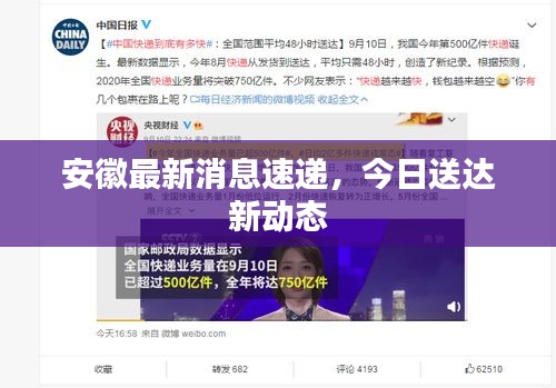 安徽最新消息速遞，今日送達(dá)新動(dòng)態(tài)
