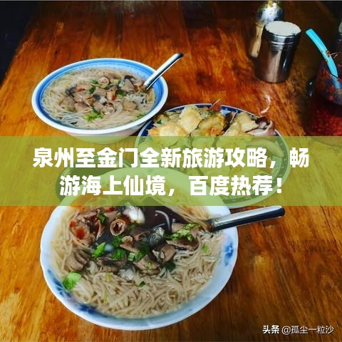 泉州至金門全新旅游攻略，暢游海上仙境，百度熱薦！