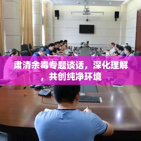 肅清余毒專題談話，深化理解，共創(chuàng)純凈環(huán)境