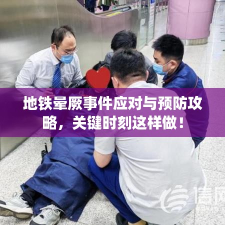 地鐵暈厥事件應(yīng)對(duì)與預(yù)防攻略，關(guān)鍵時(shí)刻這樣做！