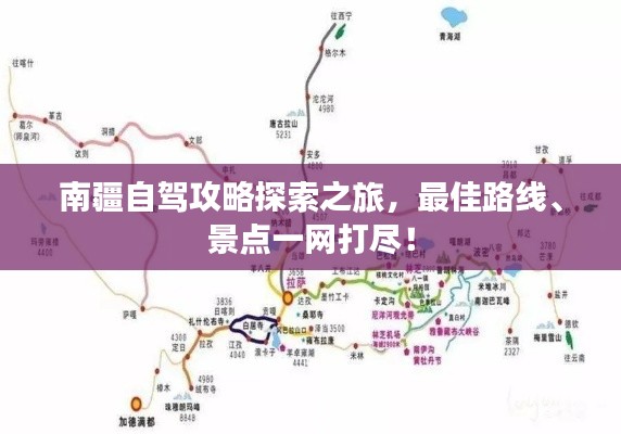 南疆自駕攻略探索之旅，最佳路線、景點(diǎn)一網(wǎng)打盡！