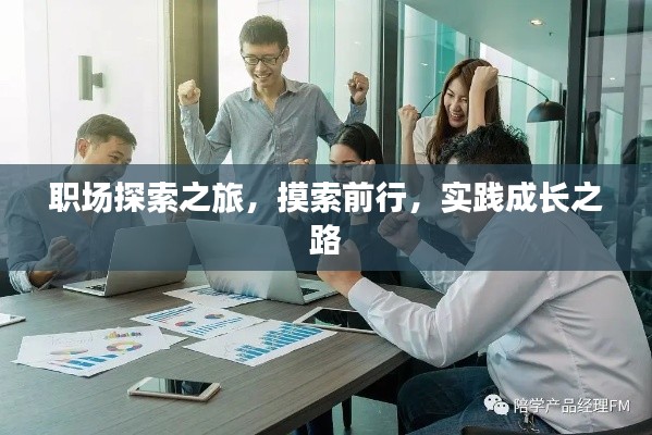 職場探索之旅，摸索前行，實(shí)踐成長之路