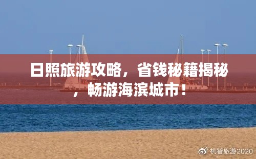 日照旅游攻略，省錢秘籍揭秘，暢游海濱城市！