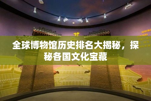 全球博物館歷史排名大揭秘，探秘各國(guó)文化寶藏