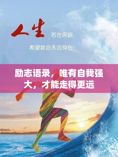 勵(lì)志語錄，唯有自我強(qiáng)大，才能走得更遠(yuǎn)