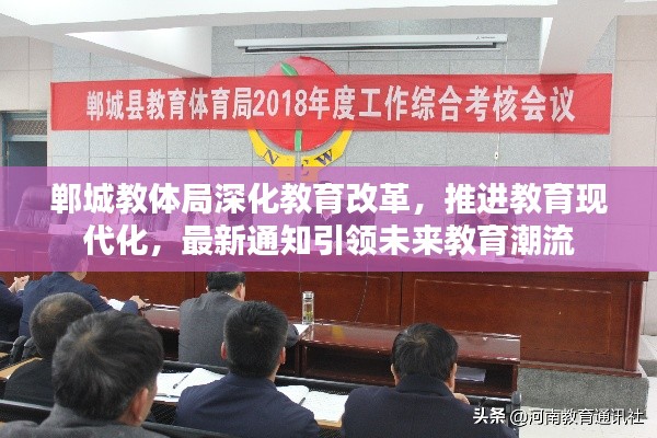 鄲城教體局深化教育改革，推進(jìn)教育現(xiàn)代化，最新通知引領(lǐng)未來(lái)教育潮流
