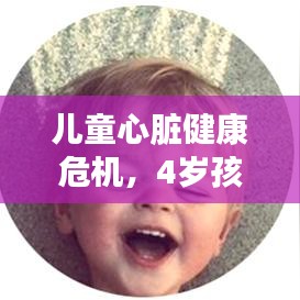 兒童心臟健康危機(jī)，4歲孩童突發(fā)心跳驟升，家長(zhǎng)需警惕！