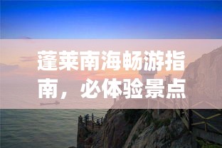 蓬萊南海暢游指南，必體驗景點與攻略全解析！