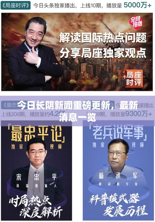 今日長陰新聞重磅更新，最新消息一覽
