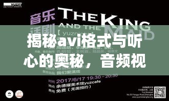 揭秘avi格式與聽(tīng)心的奧秘，音頻視頻交織的世界深度解析