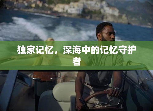 獨(dú)家記憶，深海中的記憶守護(hù)者