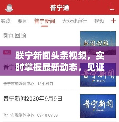 聯(lián)寧新聞頭條視頻，實時掌握最新動態(tài)，見證時代變遷，不容錯過！