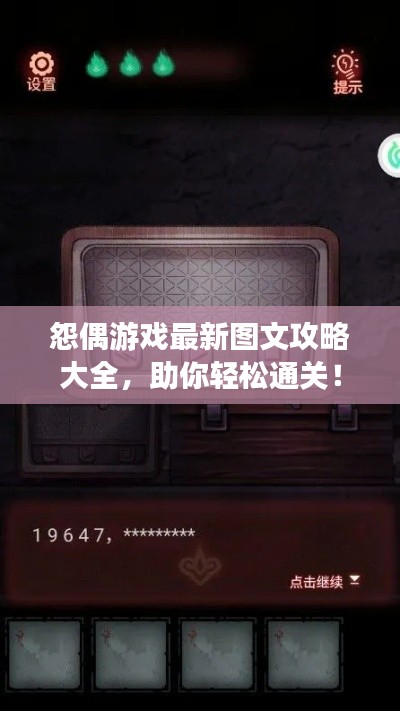 怨偶游戲最新圖文攻略大全，助你輕松通關(guān)！