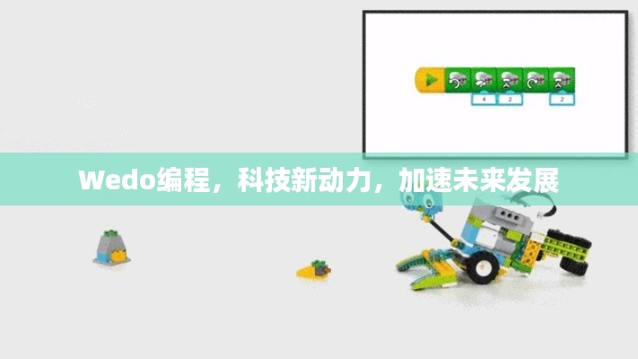Wedo編程，科技新動(dòng)力，加速未來發(fā)展