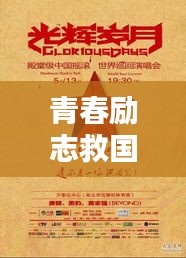 青春勵志救國語錄，燃燒歲月，鑄就輝煌人生