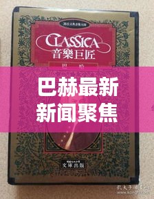 巴赫最新新聞聚焦，古典音樂巨匠的動(dòng)態(tài)與輝煌成就
