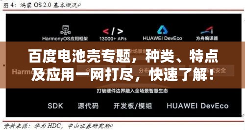 百度電池殼專題，種類、特點及應用一網打盡，快速了解！