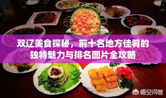 雙遼美食探秘，前十名地方佳肴的獨(dú)特魅力與排名圖片全攻略