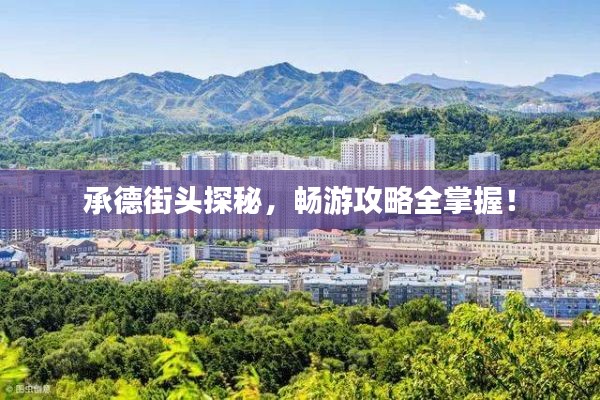 承德街頭探秘，暢游攻略全掌握！