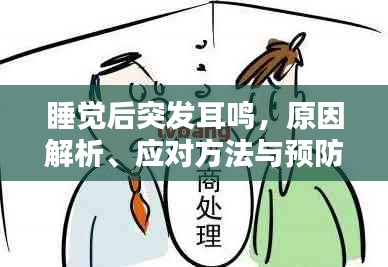 睡覺(jué)后突發(fā)耳鳴，原因解析、應(yīng)對(duì)方法與預(yù)防措施