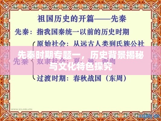 先秦時(shí)期專(zhuān)題一，歷史背景揭秘與文化特色探究